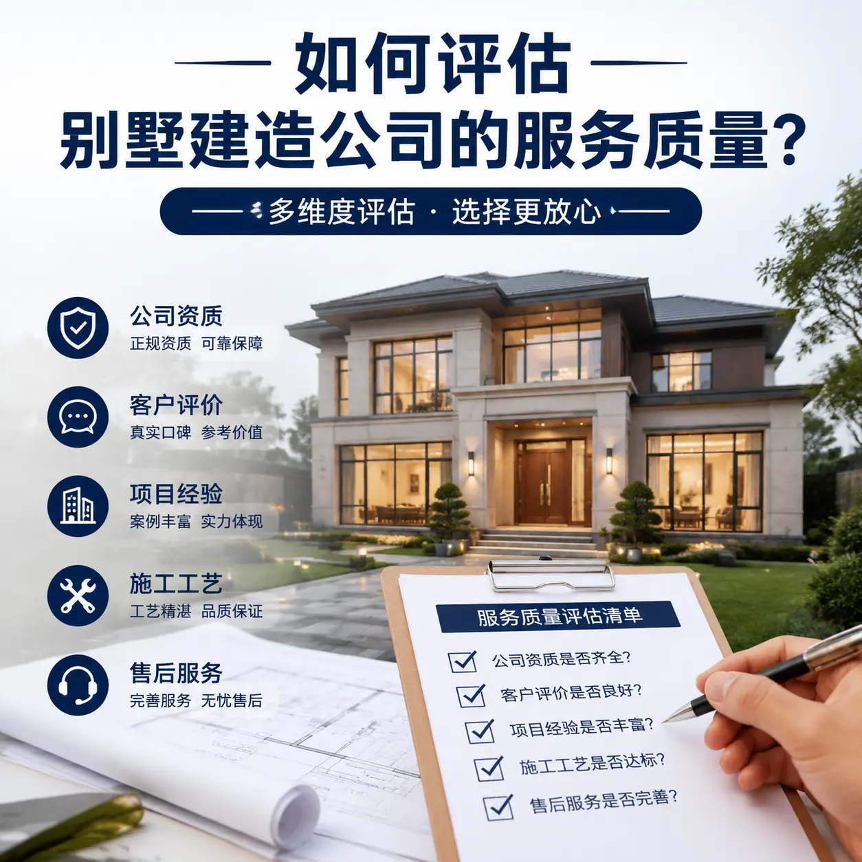 如何评估 天津 别墅建造公司的服务质量？
