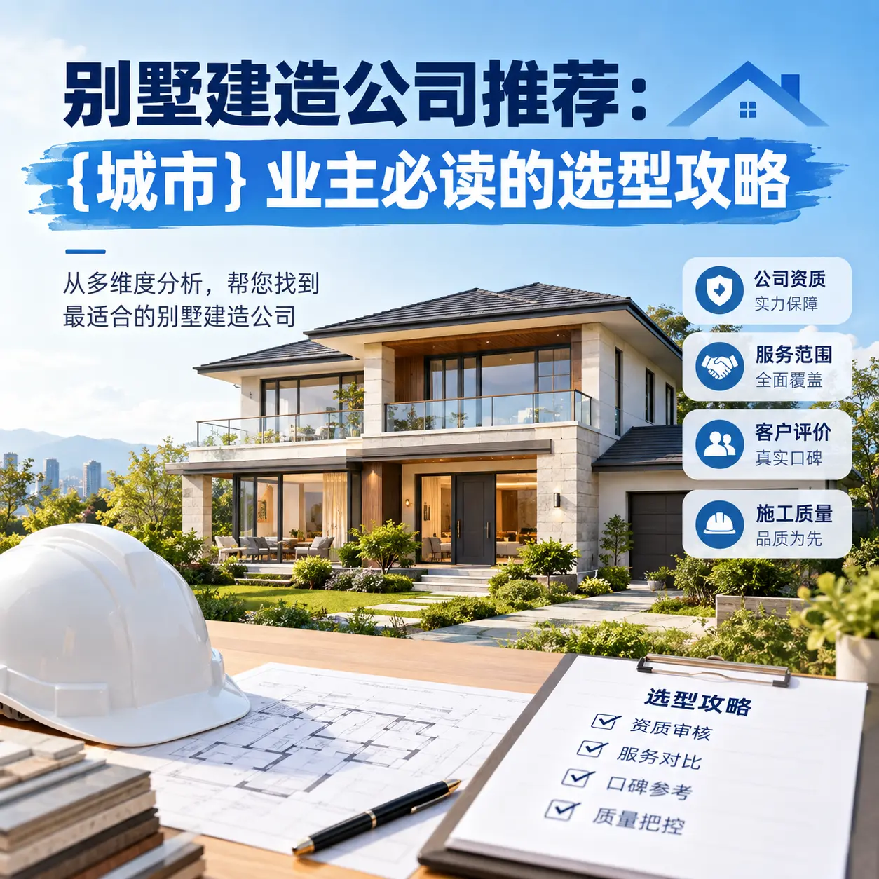 别墅建造公司推荐: 天津 业主必读的选型攻略