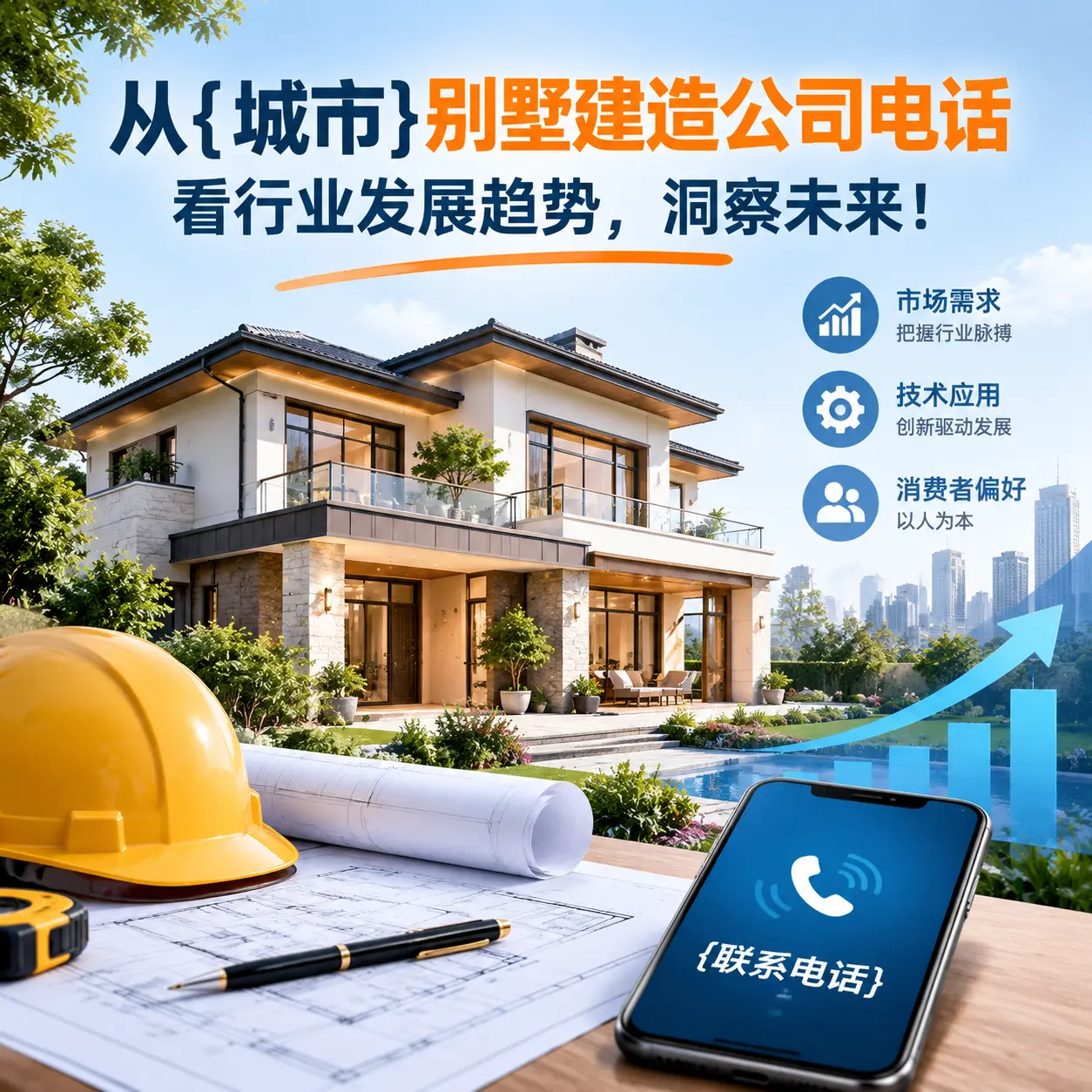 从天津别墅建造公司电话看行业发展趋势，洞察未来！
