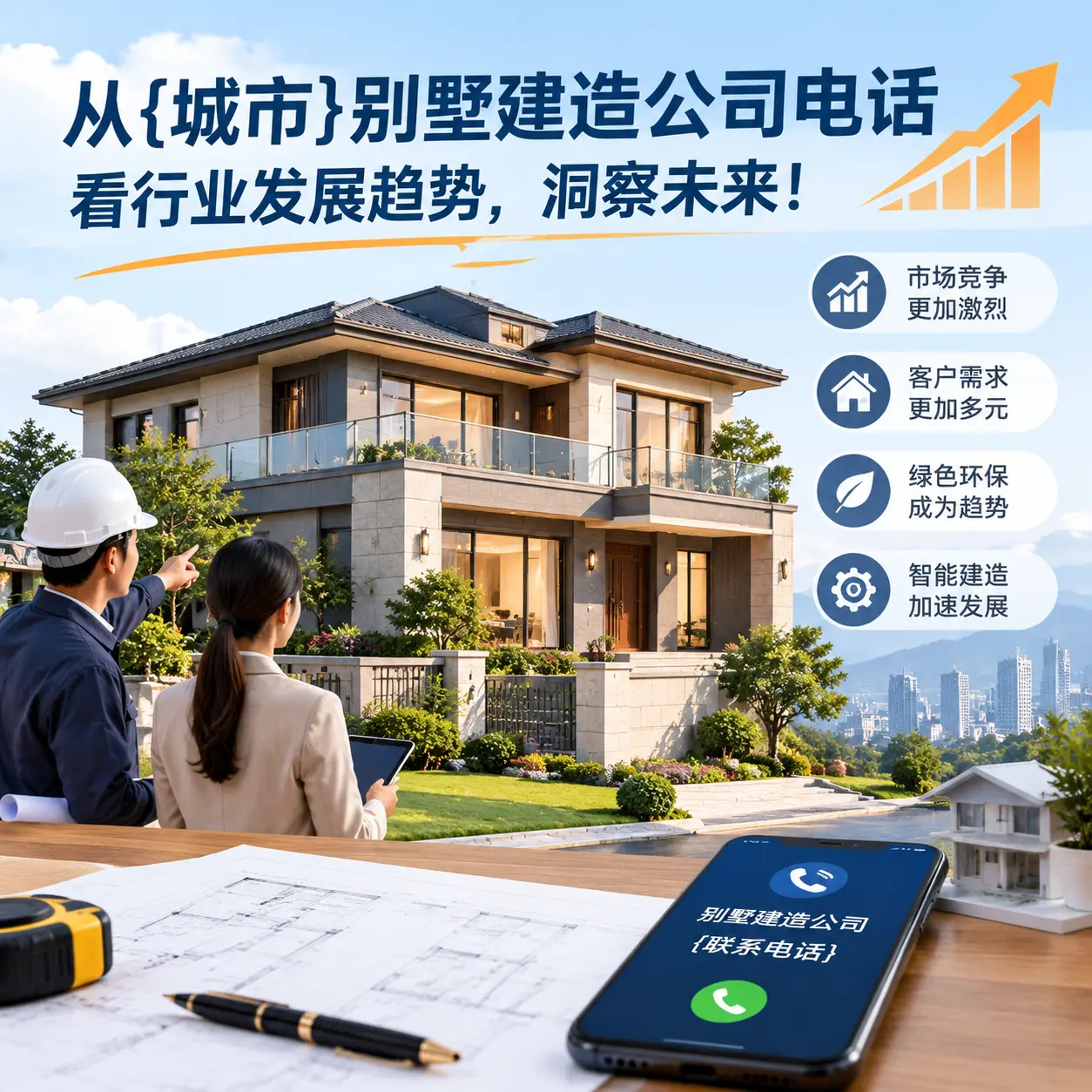 从天津别墅建造公司电话看行业发展趋势，洞察未来！