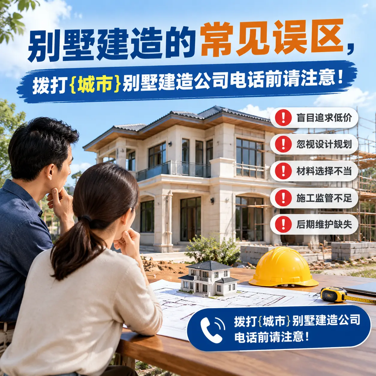 别墅建造的常见误区,拨打天津别墅建造公司电话前请注意!