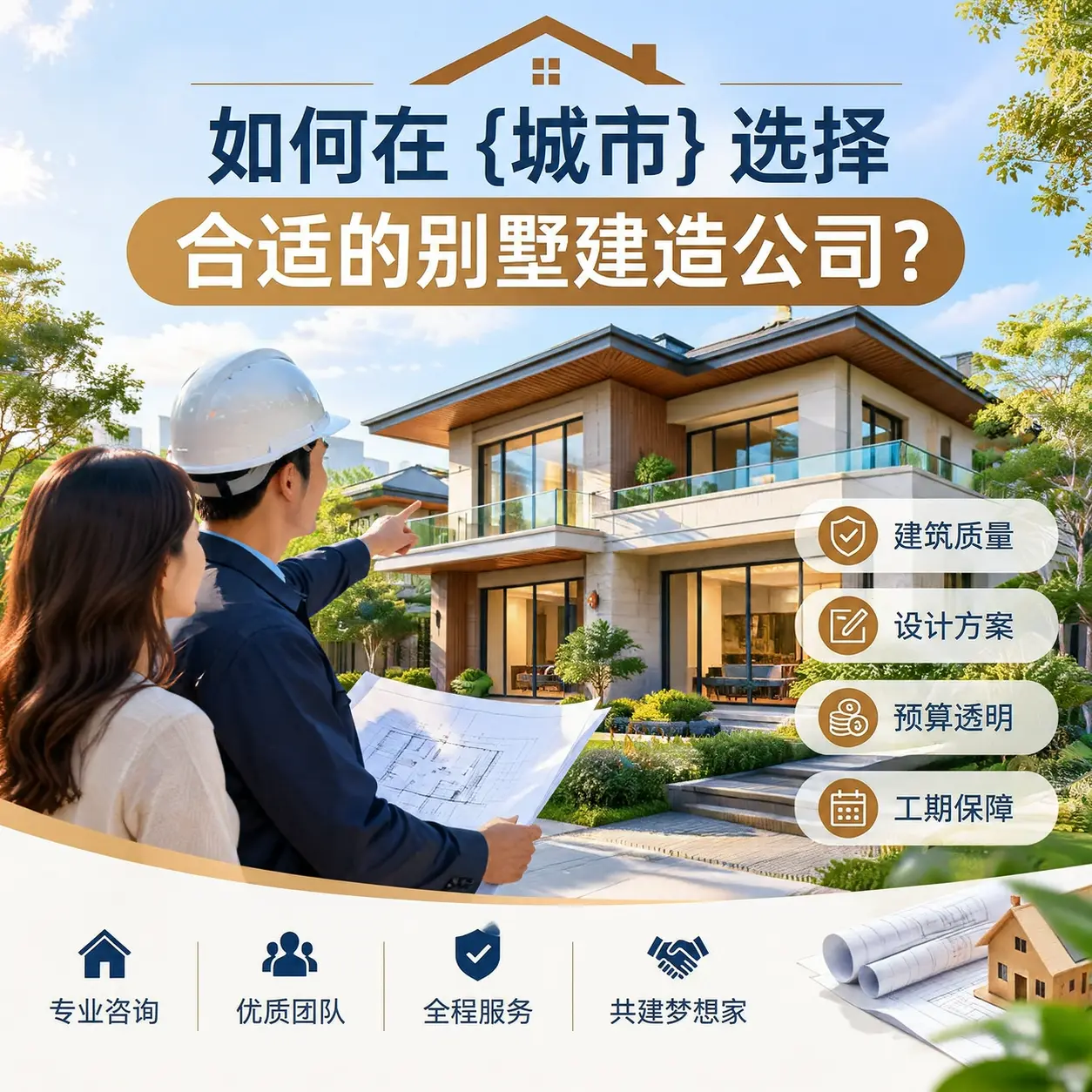 如何在 天津 选择合适的别墅建造公司?