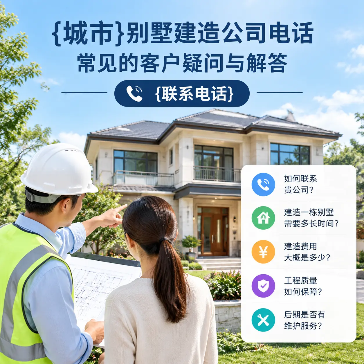 天津别墅建造公司电话,常见的客户疑问与解答