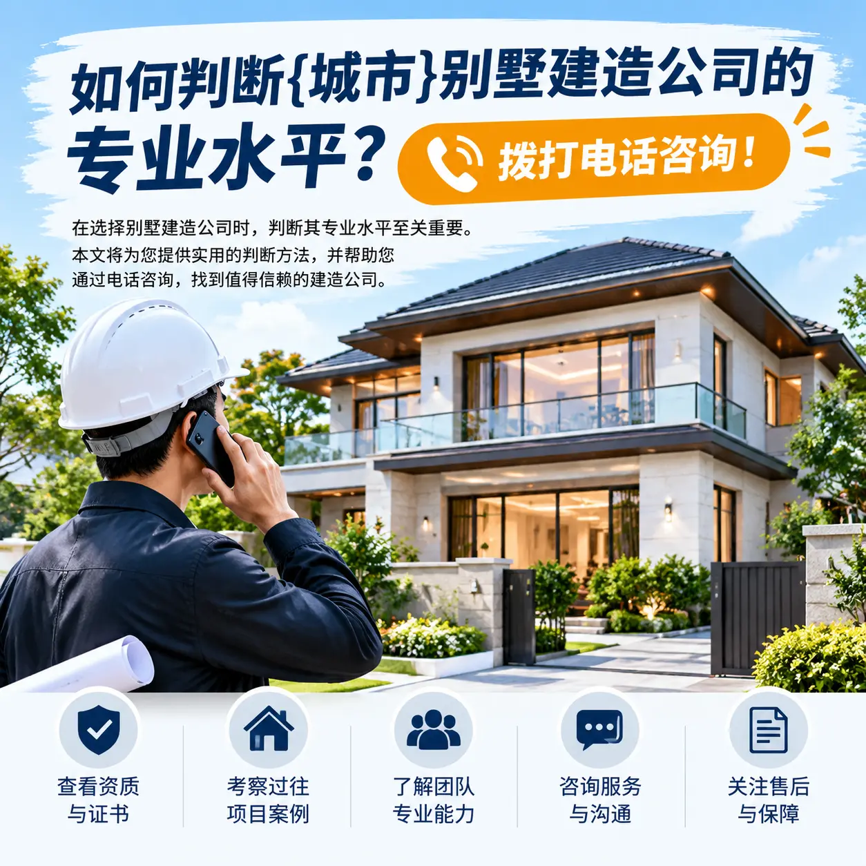 如何判断天津别墅建造公司的专业水平？拨打电话咨询！