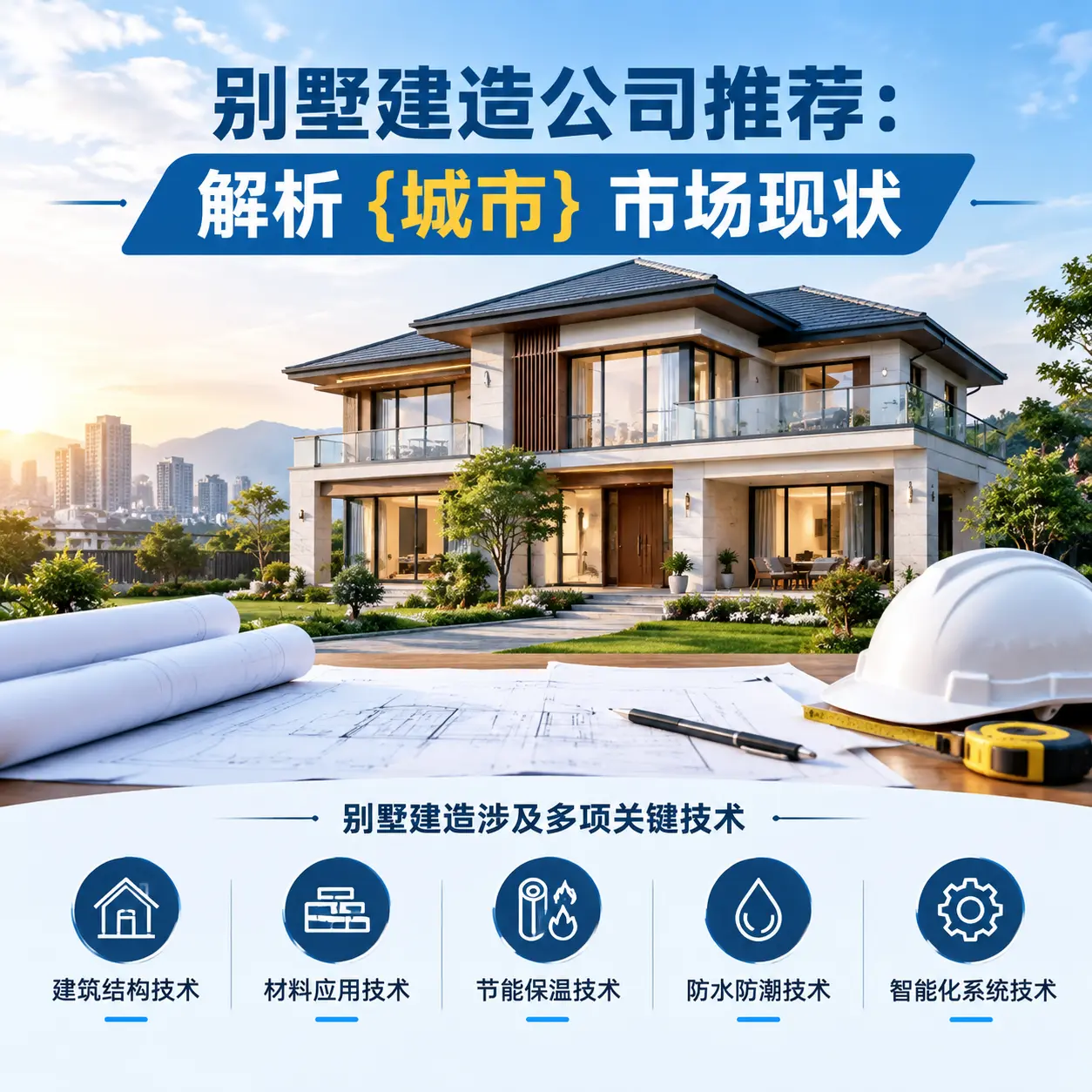 别墅建造公司推荐:解析 天津 市场现状
